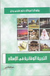 التربية الوقائية في الإسلام