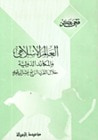 العالم الإسلامي والمكائد الدولية خلال القرن الرابع عشر الهجري