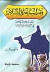 فقه السياحة في الإسلام