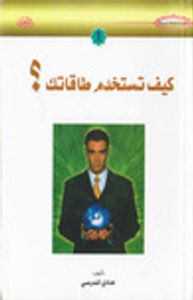 كيف تستخدم طاقاتك ؟