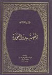 الشهيد والثورة