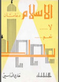 الاسلام دعامتان ، لا ، نعم