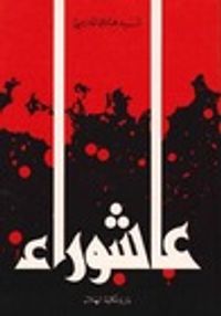 غلاف عاشوراء