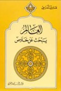 غلاف العالم يبحث عن خلاص