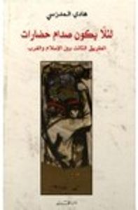 لئلا يكون صدام حضارات - الطريق الثالث بين الإسلام و الغرب