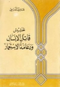 الحشيش قاتل الإنسان ودعامة الاستعمار