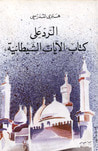 غلاف الرد على الآيات الشيطانية