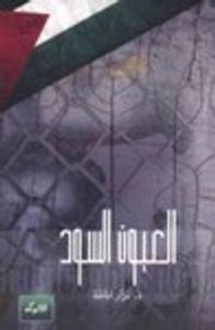 غلاف العيون السود