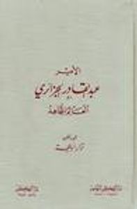 غلاف الأمير عبد القادر الجزائري العالم المجاهد