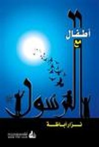 غلاف أطفال مع الرسول