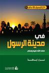 في مدينة الرسول