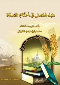 دليل المصلي في أحكام الصلاة