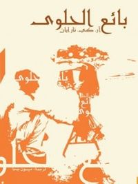 بائع الحلوى