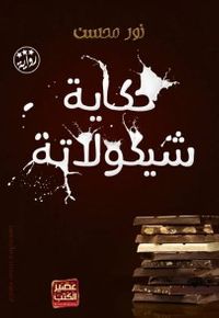 حكاية شيكولاتة