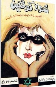 غلاف شولا كوهين: أخطر جاسوسة إسرائيلية عرفها الشرق الأوسط