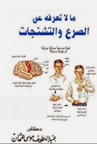 غلاف ما لا تعرفه عن الصرع والتشنجات