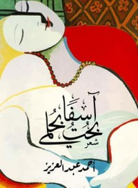 آسفًا بحت بحلمي