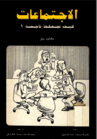 الاجتماعات كيف تجعلها ناجحة؟