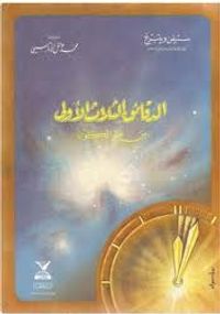 الدقائق الثلاثة الأولى في عمر الكون