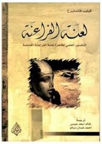 لعنة الفراعنة - التفسير العلمي لظاهرة لعنة الفراعنة الغامضة
