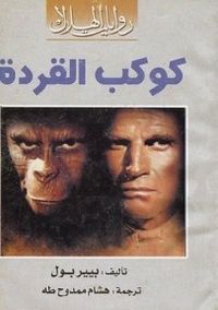 كوكب القردة