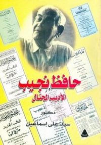غلاف حافظ نجيب الأديب المحتال