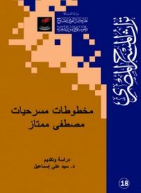 غلاف مخطوطات مسرحيات مصطفى ممتاز