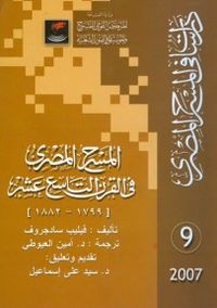 غلاف المسرح المصري في القرن التاسع عشر