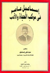 غلاف إسماعيل عاصم في موكب الحياة والأدب
