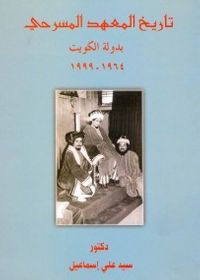 تاريخ المعهد المسرحي بدولة الكويت 1964 - 1999