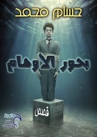 بحور الأوهام 