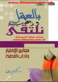 بالعقل والحب نلتقى معايير الإختيار وآداب الخطبة