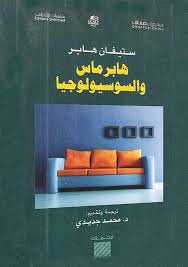 هابرماس والسوسولوجيا 