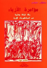 مؤامرة الأزياء