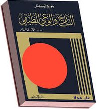 التاريخ والوعي الطبقي