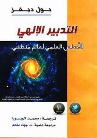 التدبير الإلهي :الأساس العلمي لعالم منطقي