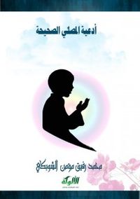 أدعية المصلي الصحيحة