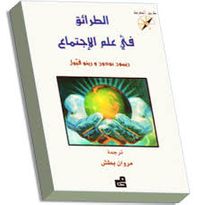 الطرائق في علم الاجتماع