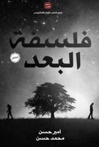 فلسفة البعد