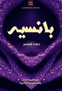 بانسية ..زهرة البنفسج