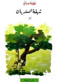 شهقة السنديان