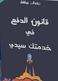 قانون الدفع 