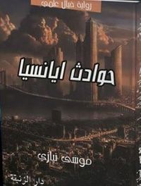  حوادث ايانسيا 