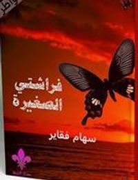 فراشتي الصغيرة