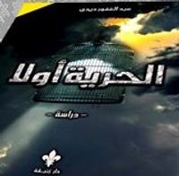 الحرية أولا