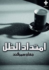 امتداد الظل 