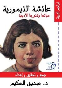 عائشة تيمور حياتها وكنوزها الأدبية 