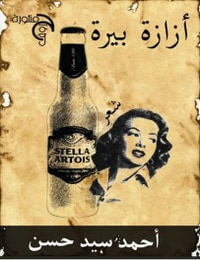 أزازة بيرة