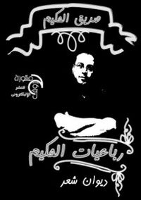 رباعيات الحكيم 