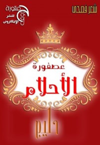 عصفوره الاحلام 